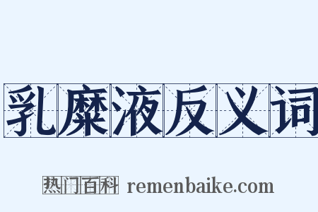 乳糜液反义词是什么意思的图片